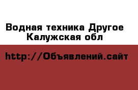 Водная техника Другое. Калужская обл.